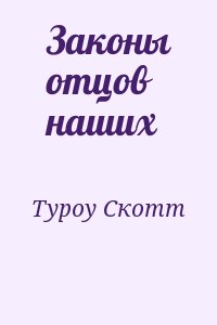 Туроу Скотт - Законы отцов наших