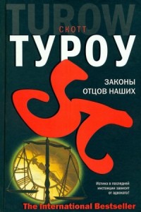 Законы отцов наших