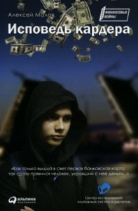 Исповедь кардера