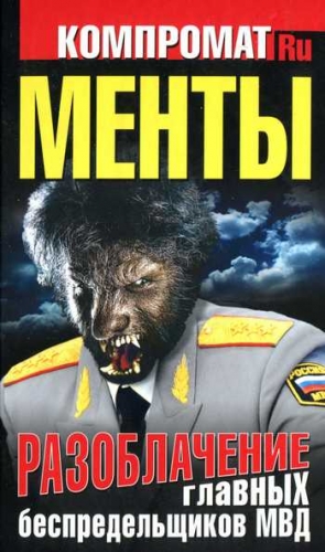 Челноков Алексей - Менты. Разоблачение главных беспредельщиков МВД