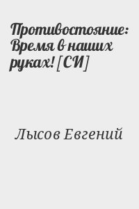 Лысов Евгений - Противостояние: Время в наших руках! [СИ]