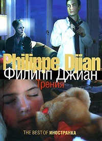 Джиан Филипп - Трения