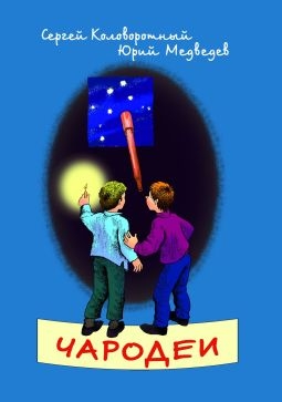 Коловоротный Сергей, Медведев Юрий - Чародеи