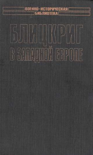 Патянин Сергей - Блицкриг в Западной Европе: Норвегия, Дания