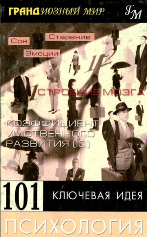 Дейв Робинсон - 101 ключевая идея: Психология