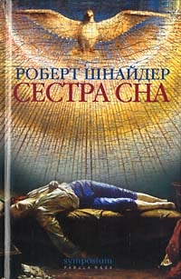 Шнайдер Роберт - Сестра сна