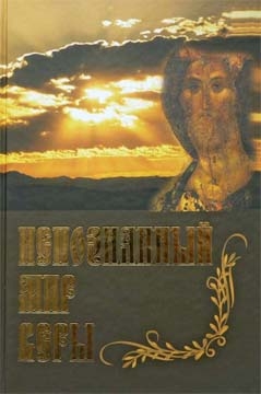 неизвестен — Религия Автор - Непознанный мир веры