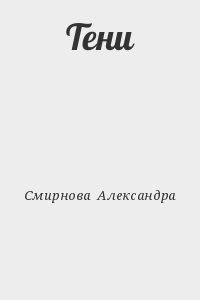 Смирнова  Александра - Тени