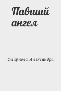 Смирнова  Александра - Павший ангел