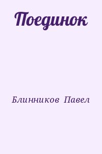 Блинников  Павел - Поединок