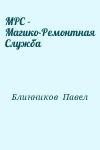 Блинников  Павел - МРС - Магико-Ремонтная Служба