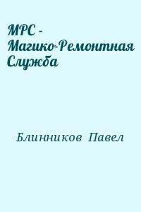 МРС - Магико-Ремонтная Служба