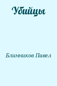 Блинников Павел - Убийцы