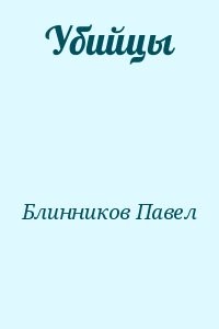 Убийцы