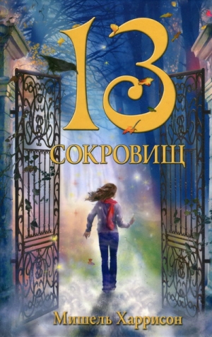 Харрисон Мишель - 13 сокровищ