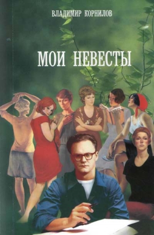 Корнилов Владимир - Любушка