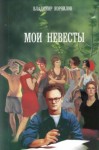 Корнилов Владимир - Маленький рассказ о любви