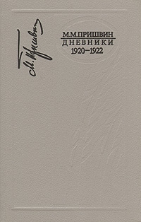 Пришвин Михаил - Дневники 1920-1922