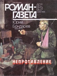 Бондарев Юрий - Непротивление