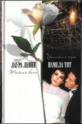 Тот Памела - Идеальная пара