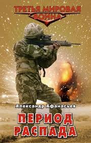 Афанасьев (Маркьянов) Александр - Период распада ч.3