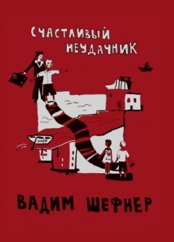 Шефнер Вадим - Счастливый неудачник