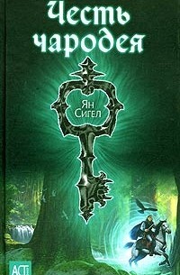 Сигел Ян - Честь чародея