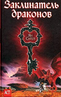 Сигел Ян - Заклинатель драконов