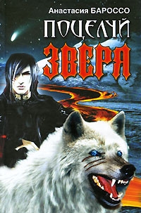 Бароссо Анастасия - Поцелуй зверя