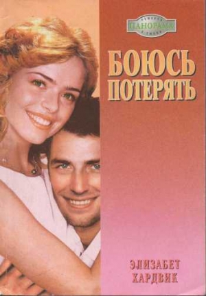 Хардвик Элизабет - Боюсь потерять
