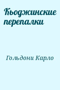 Гольдони Карло - Кьоджинские перепалки