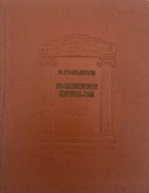 Гольдони Карло - Кьоджинские перепалки