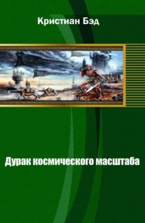 Бэд Кристиан - Дурак космического масштаба