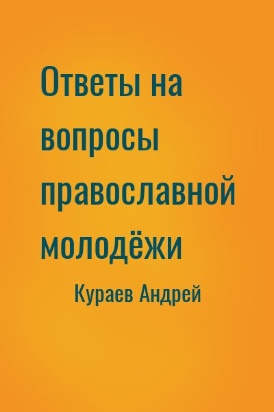 Кураев Андрей - Ответы на вопросы православной молодёжи