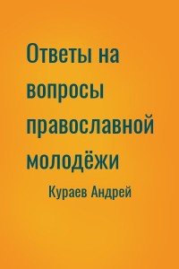 Ответы на вопросы православной молодёжи