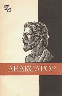 Рожанский  Иван - Анаксагор