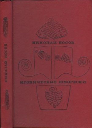 Носов Николай - Иронические юморески