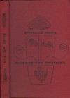 Носов Николай - Иронические юморески