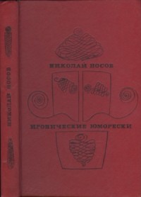 Иронические юморески