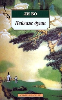 Бо Ли - Пейзаж души: «Поэзия гор и вод»