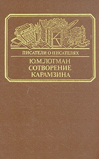 Лотман Юрий - Сотворение Карамзина