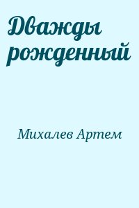 Михалев Артем - Дважды рожденный