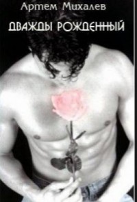 Дважды рожденный