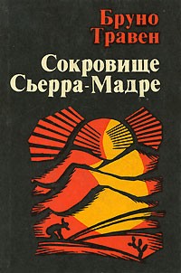 Травен Бруно - Сокровища Сьерра-Мадре
