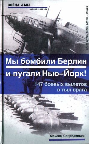 Свириденков Максим - Полковник Касаткин: «Мы бомбили Берлин и пугали Нью-Йорк!». 147 боевых вылетов в тыл врага