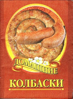 неизвестен Автор - Домашние колбаски