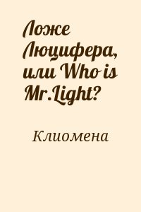 Клиомена - Ложе Люцифера, или Who is Mr.Light?