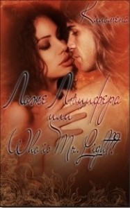 Ложе Люцифера, или Who is Mr.Light?