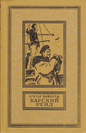 Вайнер Аркадий, Вайнер Георгий - Карский рейд