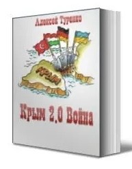 Туренко Алексей - Крым 2.0 [СИ]